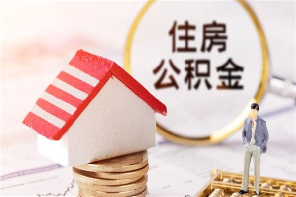 北票公积金离职后怎么取（住房公积金离职后怎样提取）