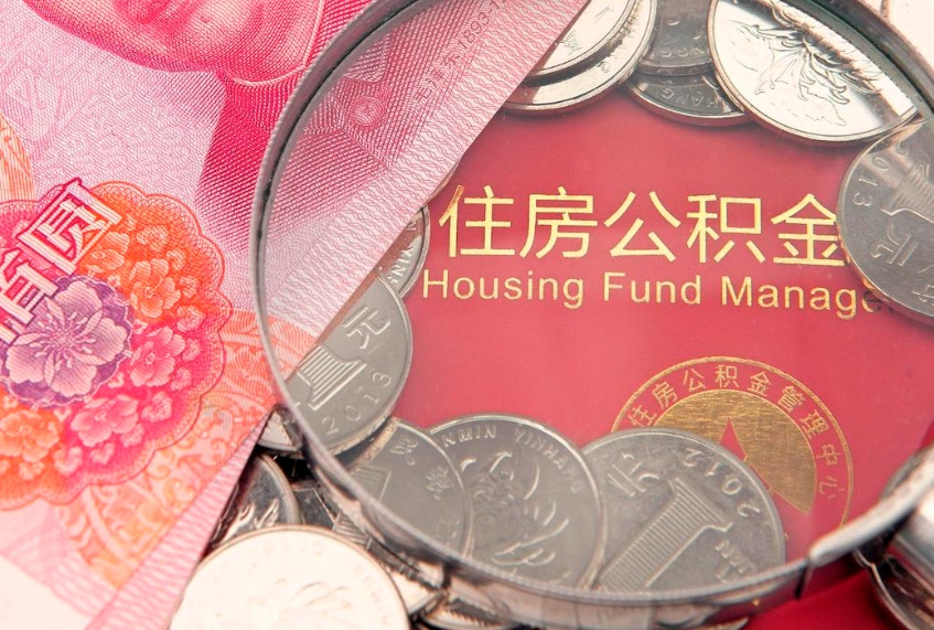 北票离职后可以取出公积金吗（离职了可以取出住房公积金吗）